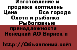 Изготовление и продажа коптилень › Цена ­ 1 500 - Все города Охота и рыбалка » Рыболовные принадлежности   . Ненецкий АО,Варнек п.